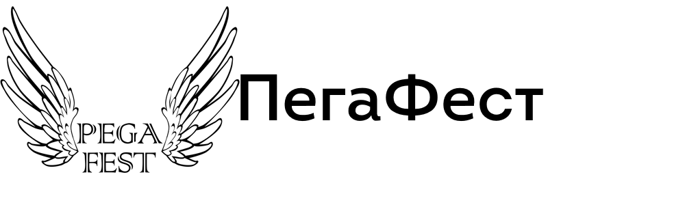ПегаФест